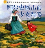 经典童话 阿尔卑斯山的少女海蒂 唯美手绘版