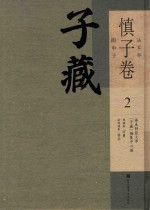 子藏 法家部 慎子卷 附申子 2