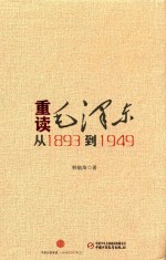 重读毛泽东 从1893到1949