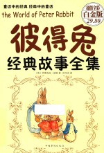 彼得兔经典故事全集 超值全彩白金版