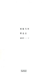 锐·小说 到歇马河那边去