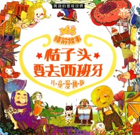 男孩的冒险世界 桔子头要去西班牙