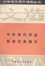 中学语文课外读物丛书 文选 1