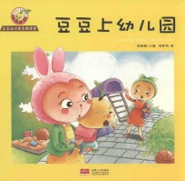 豆豆的心理自助读本 第2辑 豆豆上幼儿园