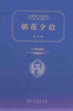 经典名著大家名作 朝花夕拾 典藏版