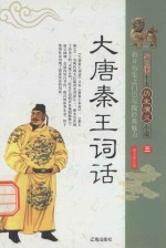 中国十大历史演义小说 大唐秦王词话 3
