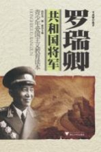 共和国将军 罗瑞卿