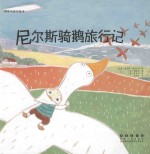 世界名著美绘本 尼尔斯骑鹅旅行记
