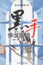 现代侦破推理小说 黑手伸出高墙 1