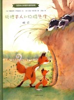 狐狸夫人和狗獾先生 相识