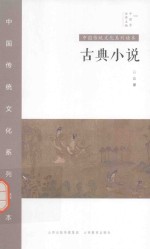 中国秀·中国传统文化系列读本 古典小说