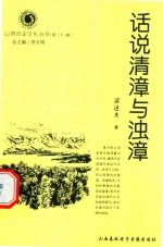 山西历史文化丛书 第21辑 话说清漳与浊漳