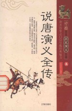 说唐演义全传 5