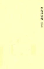 季羡林谈佛 精装珍藏版