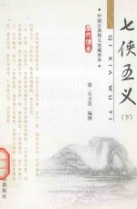 七侠五义 下 中国古典侠义馆藏善本