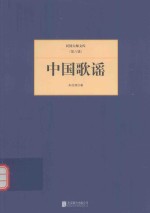 民国大师文库 中国歌谣