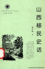 山西历史文化丛书 第18辑 山西移民史话
