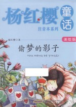 杨红樱童话注音本系列 偷梦的影子