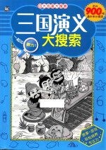 四大名著大搜索 三国演义大搜索