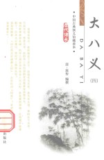 大八义 4 中国古典侠义馆藏善本