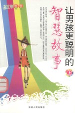 让男孩更聪明的智慧故事 上