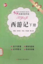 经典名著深度导读 西游记 下