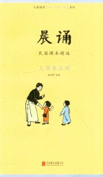 晨诵 民国课本精选 上学真正好