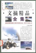 和心灵一起等待 文摘精品全集 智慧卷