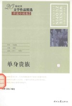 20世纪末文学作品精选 中篇小说卷 2 单身贵族 2