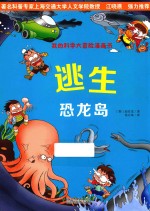 我的科学大冒险漫画书 逃生恐龙岛