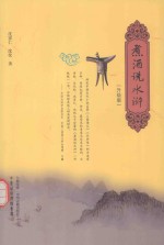 煮酒说水浒 升级版