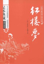 中国古典文学名著四大名著 红楼梦 足本典藏