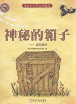 神秘的箱子 探究精神
