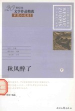 20世纪末文学作品精选 中篇小说卷 1 秋风醉了 下