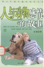 人与动物感情的故事 上