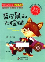 蓝皮鼠和大脸猫 美绘注音版
