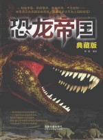 恐龙帝国 典藏版