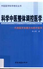科学中医整体调控医学 代表医学发展方向的中医学