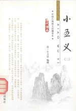 小五义 2 中国古典侠义馆藏善本