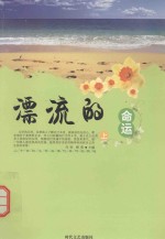 二十世纪文学名家代表作品精选 漂流的命运 上