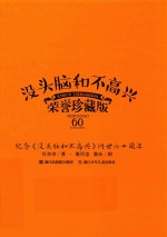 没头脑和不高兴 60 荣誉珍藏版