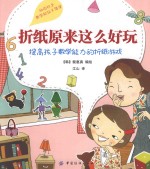 折纸原来这么好玩 提高孩子数学能力的折纸游戏