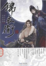 天骄书坊 锦衣卫 下