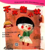 跳跳童话套装 不再告小状