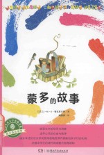 全球儿童文学典藏书系 蒙多的故事