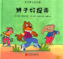 宝贝爱上幼儿园 狮子好捉弄