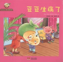 豆豆的心理自助读本 第2辑 豆豆生病了