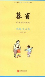 暮省 民国课本精选 蚂蚁飞上天