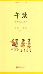 午读 民国课本系列 启蒙 求知