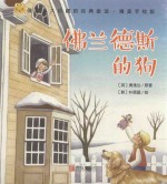 经典童话 佛兰德斯的狗 唯美手绘版